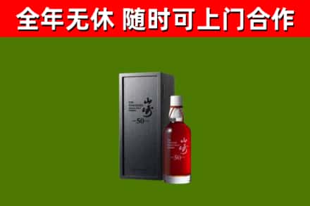 宜良烟酒回收50年山崎洋酒.jpg
